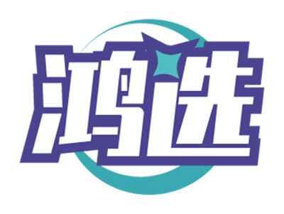 鸿选
