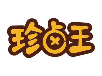 珍卤王