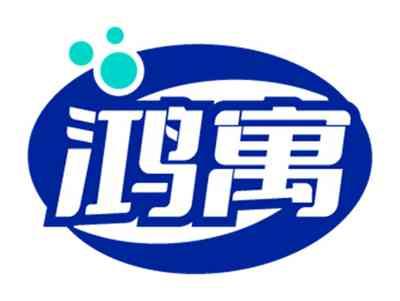 鸿寓