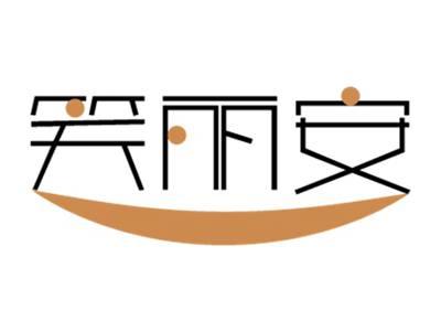 笑丽安