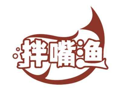 拌嘴渔