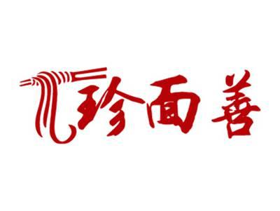 珍面善