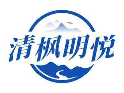 清枫明悦