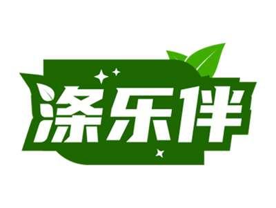 涤乐伴