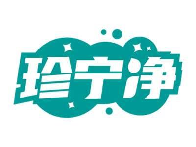 珍宁净