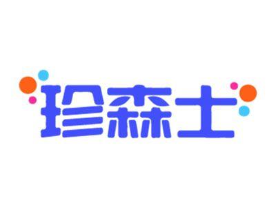 珍森士
