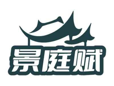 景庭赋