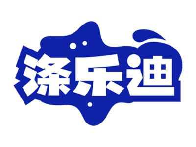 涤乐迪