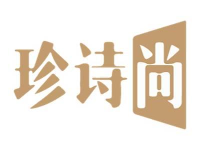 珍诗尚