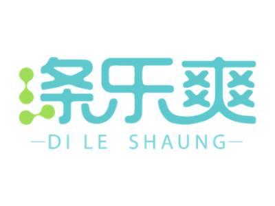 涤乐爽