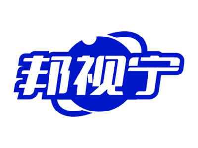 邦视宁