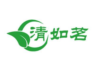 清如茗