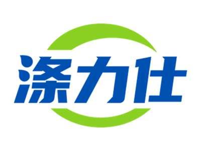 涤力仕