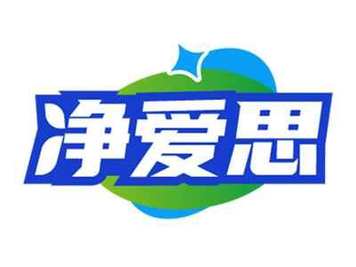 净爱思