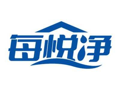 每悦净