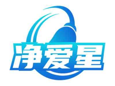 净爱星