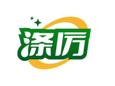 涤厉