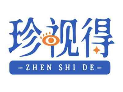 珍视得
