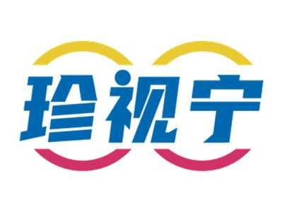 珍视宁