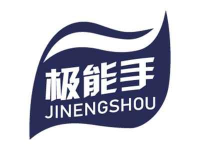 极能手JINENGSHOU