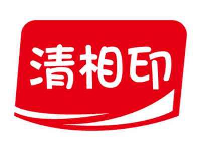 清相印
