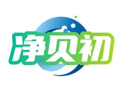 净贝初