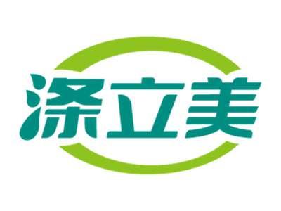涤立美