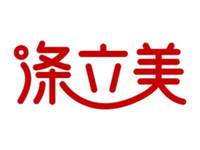 涤立美