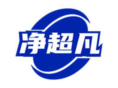净超凡