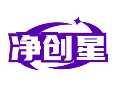 净创星