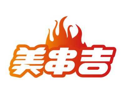 美串吉