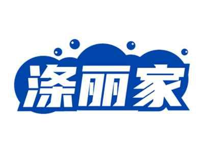 涤丽家
