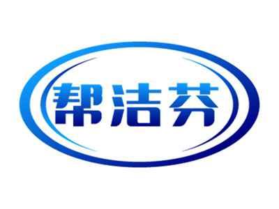帮洁芬