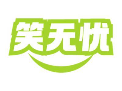 笑无忧