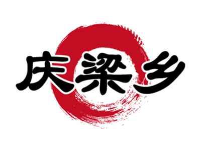 庆梁乡