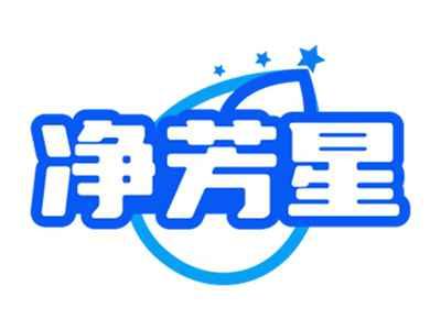 净芳星