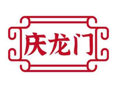 庆龙门