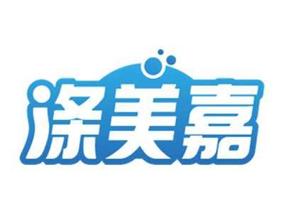 涤美嘉