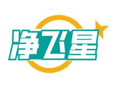 净飞星