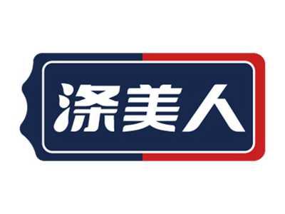 涤美人