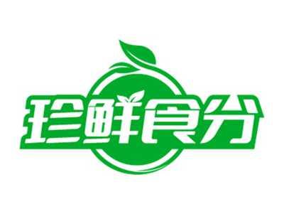 珍鲜食分