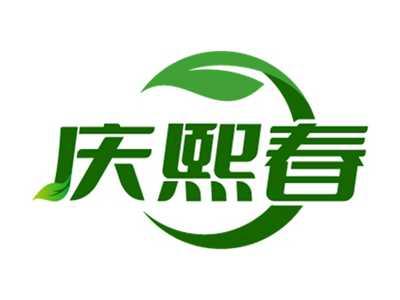庆熙春