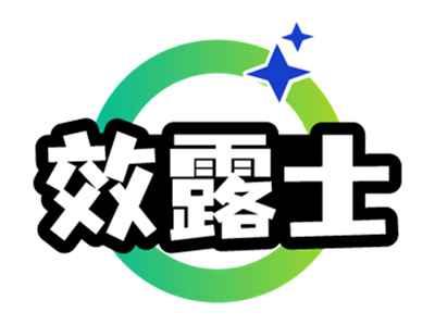 效露士