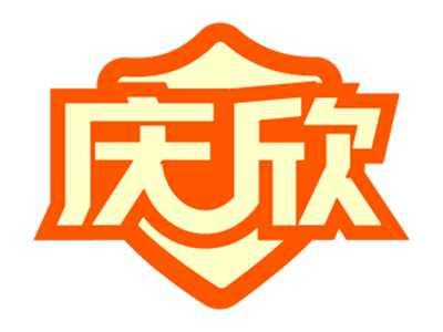 庆欣