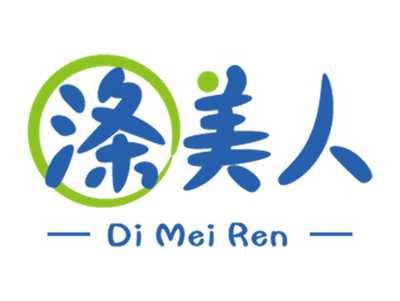 涤美人