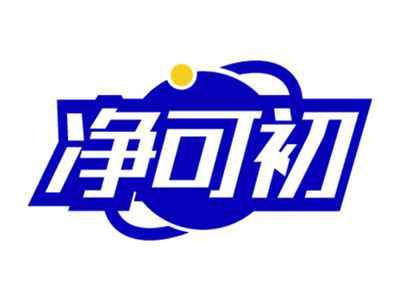 净可初