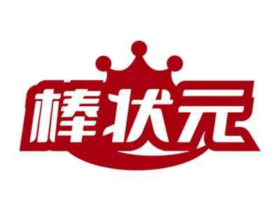 棒状元