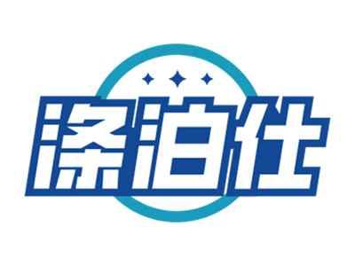 涤泊仕