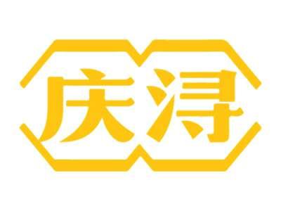 庆浔