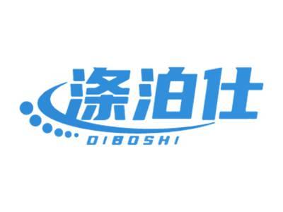 涤泊仕